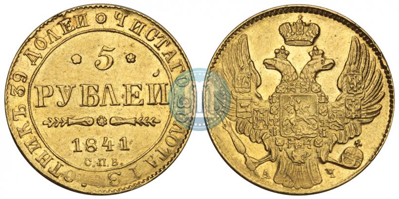 Фото 5 рублей 1841 года СПБ-АЧ 