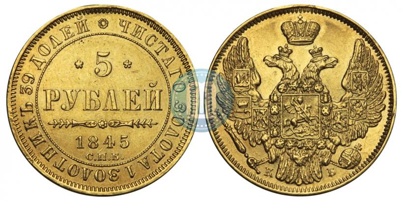 Фото 5 рублей 1845 года СПБ-КБ 
