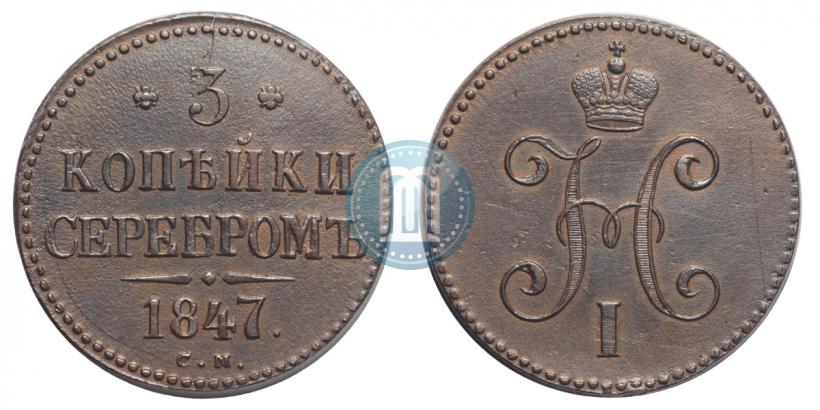 Picture 3 kopecks 1847 year СМ 