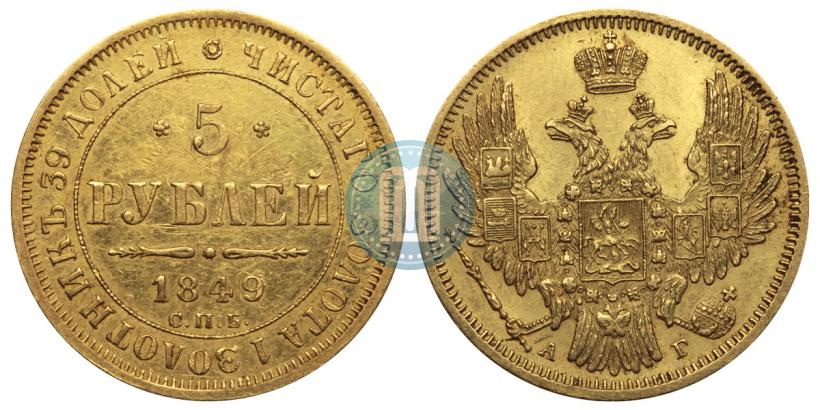Picture 5 roubles 1849 year СПБ-АГ 