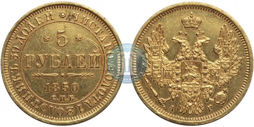Фото 5 рублей 1850 года СПБ-АГ 