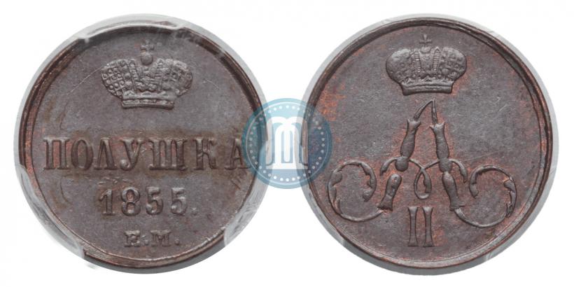 Фото Полушка 1855 года ЕМ 