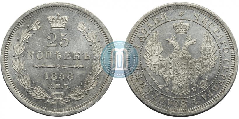 Фото 25 копеек 1858 года СПБ-ФБ 