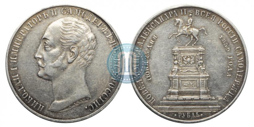 Фото 1 рубль 1859 года  "В память открытия монумента Императору Николаю I на коне"