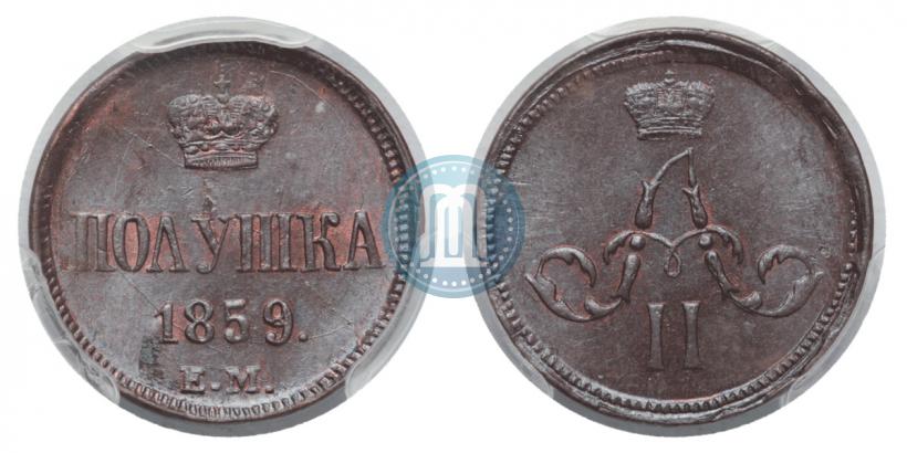 Фото Полушка 1859 года ЕМ 