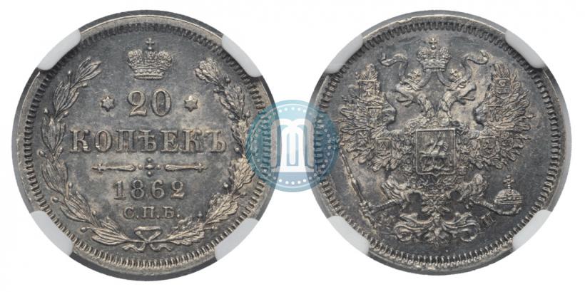 Фото 20 копеек 1862 года СПБ-МИ 