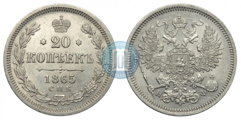 Фото 20 копеек 1865 года СПБ-НФ 