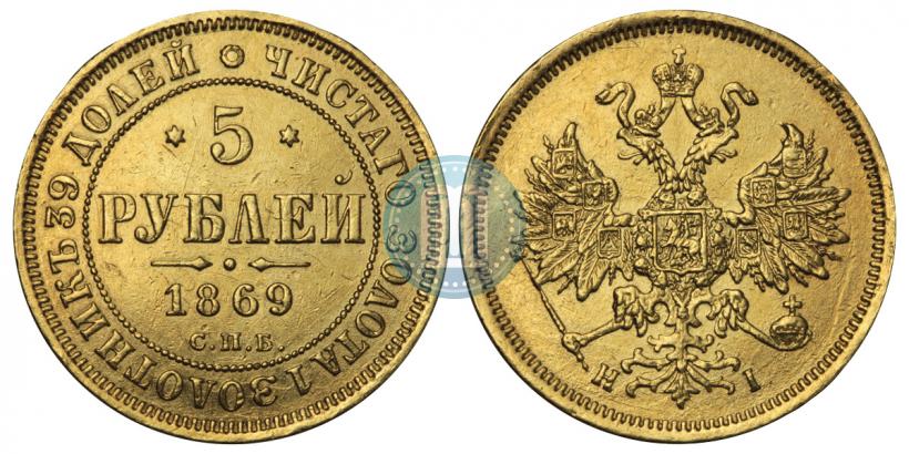 Picture 5 roubles 1869 year СПБ-НІ 