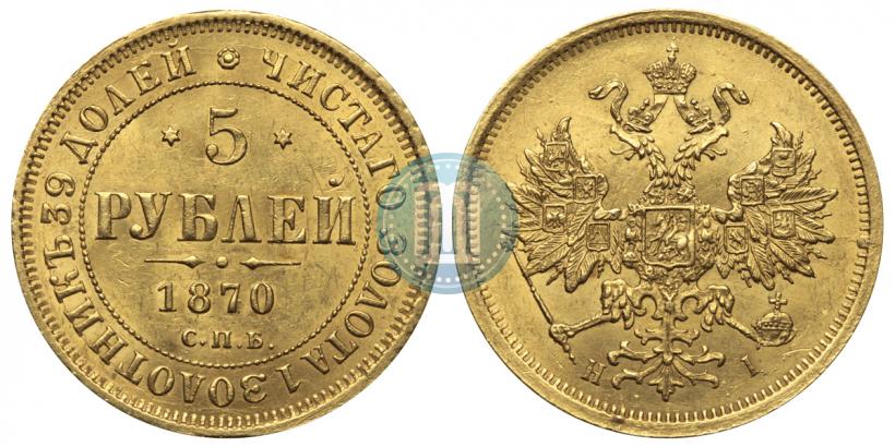 Фото 5 рублей 1870 года СПБ-НІ 