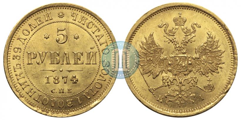 Picture 5 roubles 1874 year СПБ-НІ 