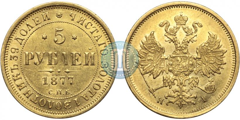 Фото 5 рублей 1877 года СПБ-НІ 