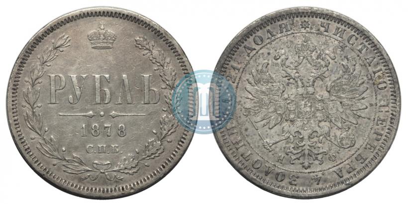 Picture 1 rouble 1878 year СПБ-НФ 