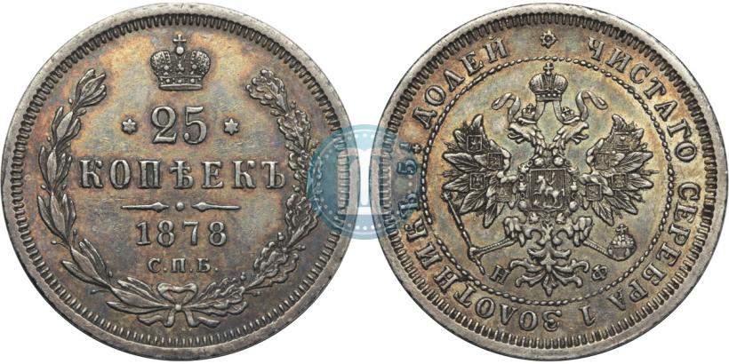 Picture 25 kopecks 1878 year СПБ-НФ 