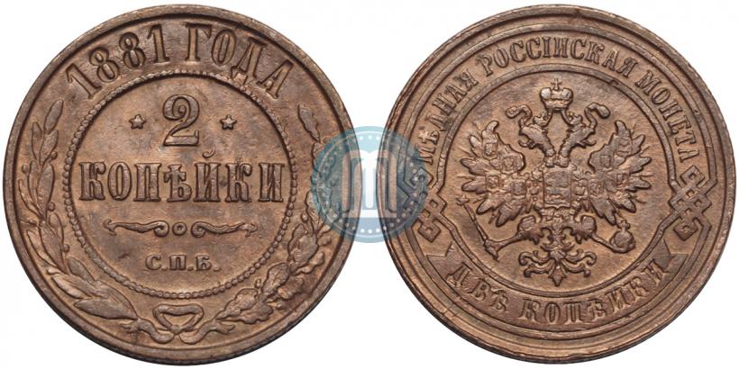 Фото 2 копейки 1881 года СПБ 