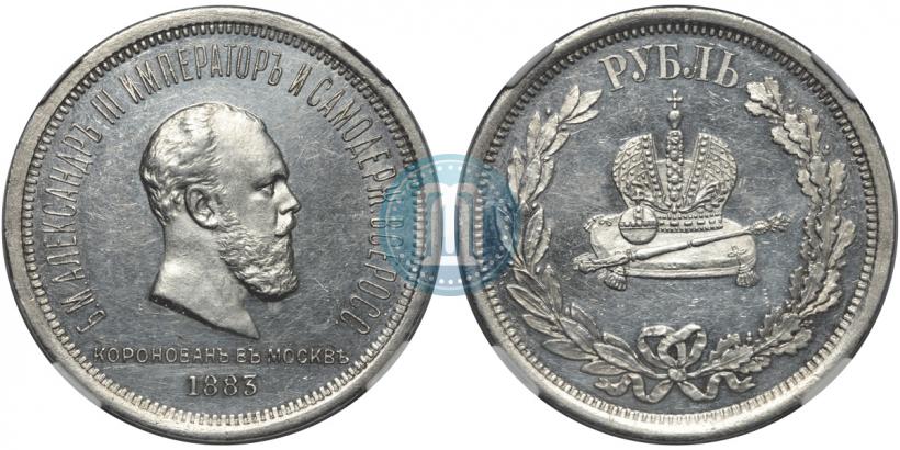 Фото 1 рубль 1883 года ЛШ "В память Коронации Императора Александра III"
