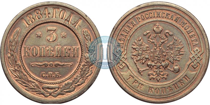 Фото 3 копейки 1884 года СПБ 