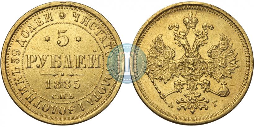 Фото 5 рублей 1885 года СПБ-АГ 