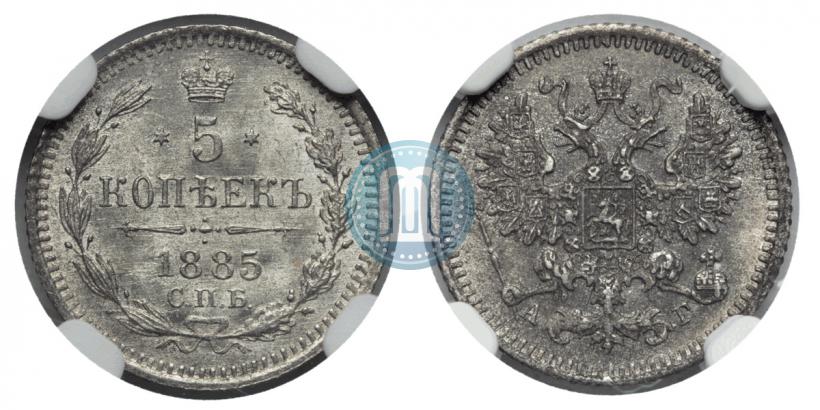 Фото 5 копеек 1885 года СПБ-АГ 