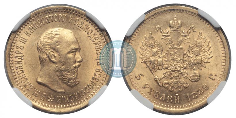 Фото 5 рублей 1889 года (АГ) 