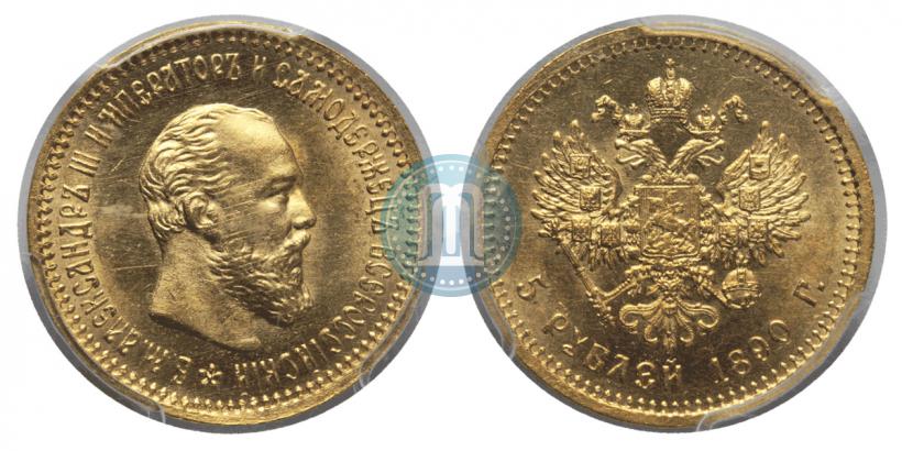 Фото 5 рублей 1890 года (АГ) 