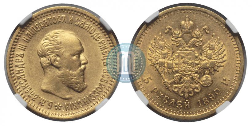Фото 5 рублей 1890 года (АГ) 
