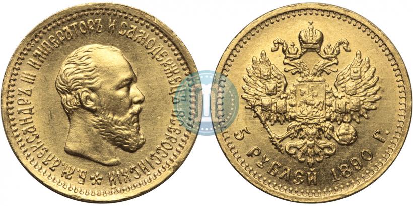 Фото 5 рублей 1890 года (АГ) 