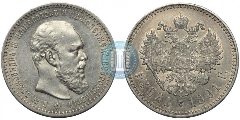 Фото 1 рубль 1891 года (АГ) 