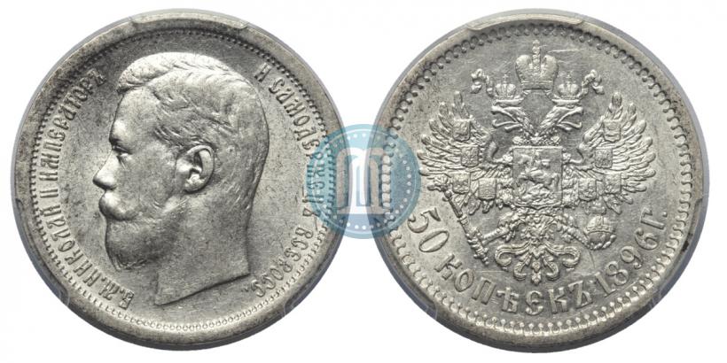 Picture 50 kopecks 1896 year (АГ) 