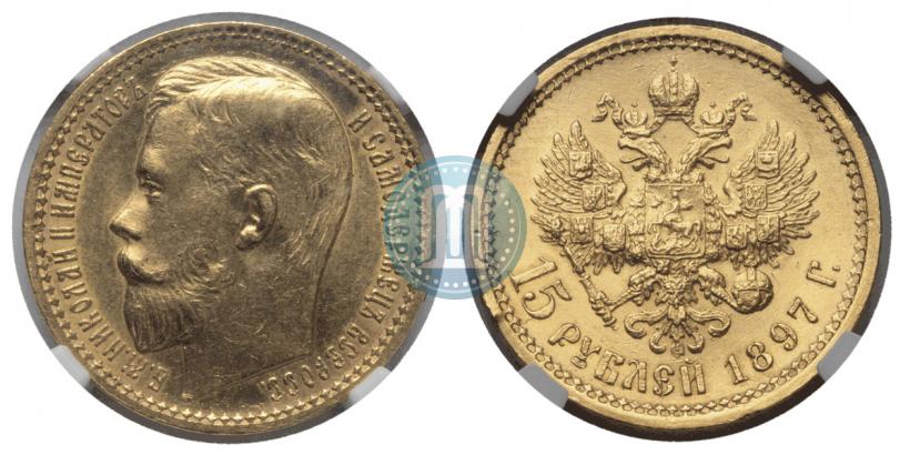 Picture 15 roubles 1897 year (АГ) 