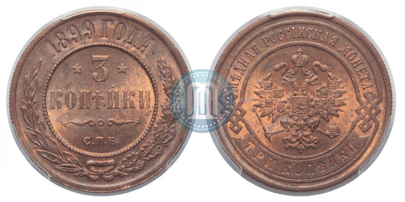 Фото 3 копейки 1899 года СПБ 