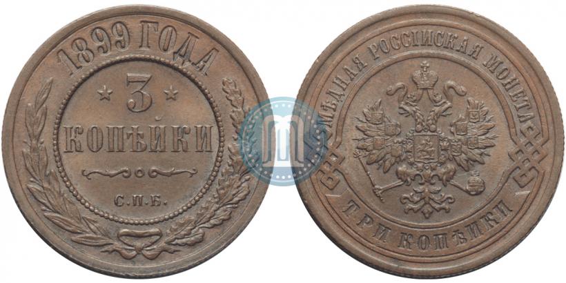 Фото 3 копейки 1899 года СПБ 