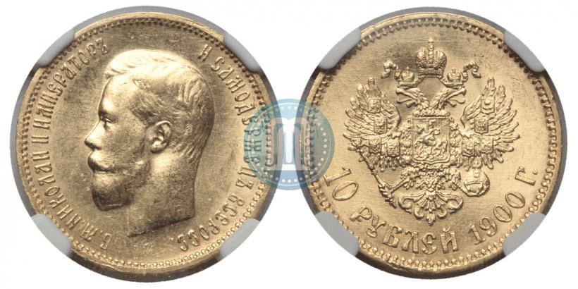 Фото 10 рублей 1900 года (ФЗ) 