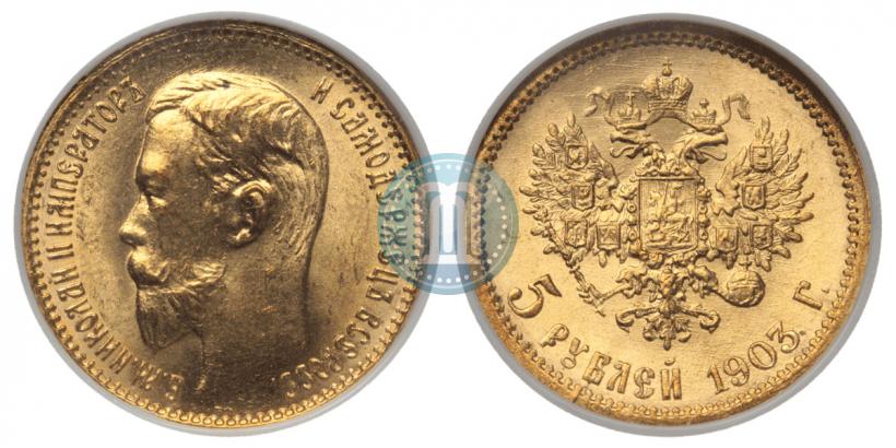 Фото 5 рублей 1903 года (АР) 