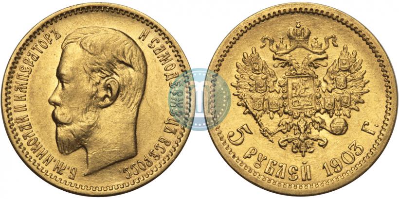 Фото 5 рублей 1903 года (АР) 