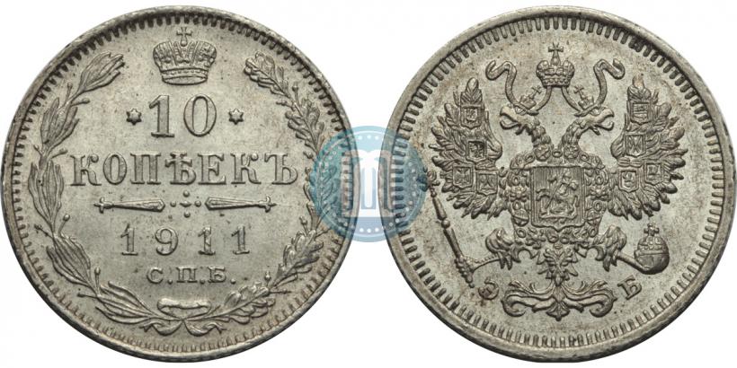 Фото 10 копеек 1911 года СПБ-ЭБ 