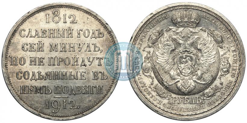 Picture 1 rouble 1912 year (ЭБ) "In commemoration of centenary of Patriotic War of 1812"