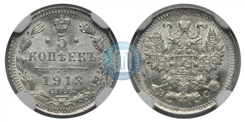 Фото 5 копеек 1913 года СПБ-ВС 