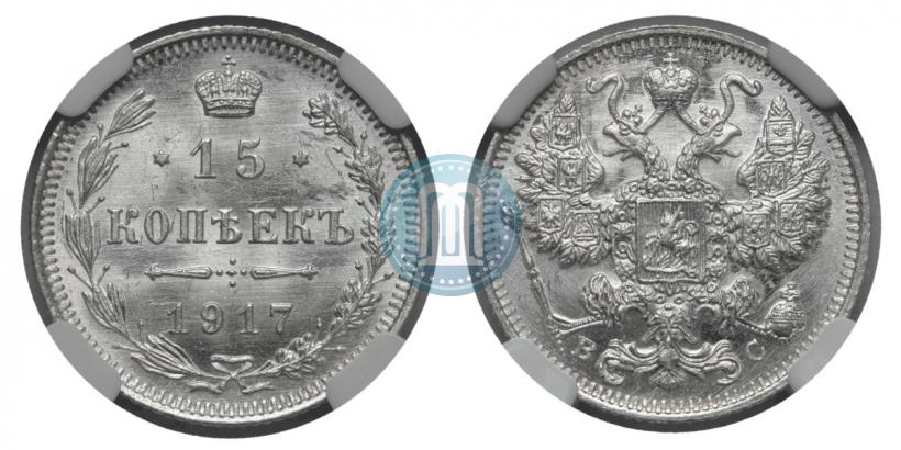 Фото 15 копеек 1917 года ВС 