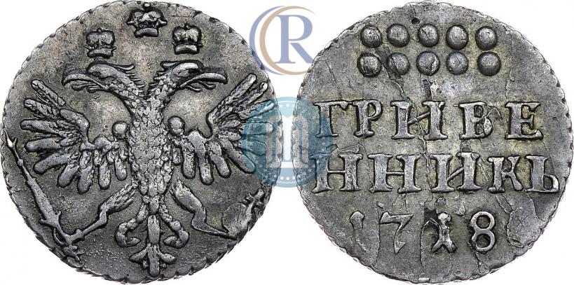 Фото Гривенник 1718 года L-L 