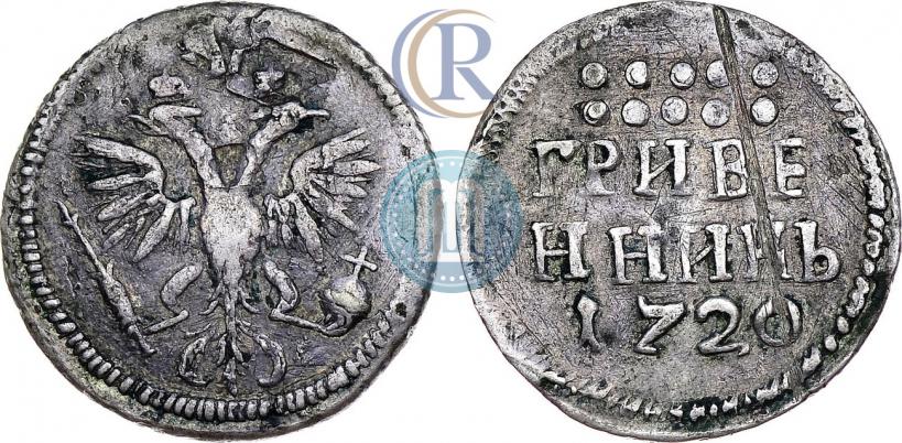 Фото Гривенник 1720 года  