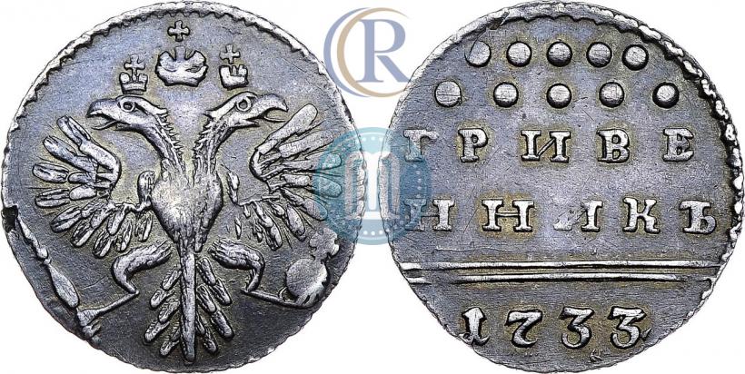 Фото Гривенник 1733 года  