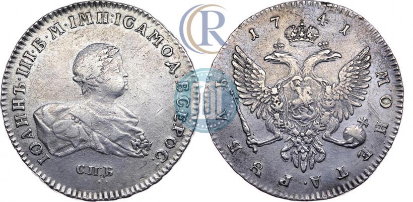 Фото 1 рубль 1741 года СПБ 