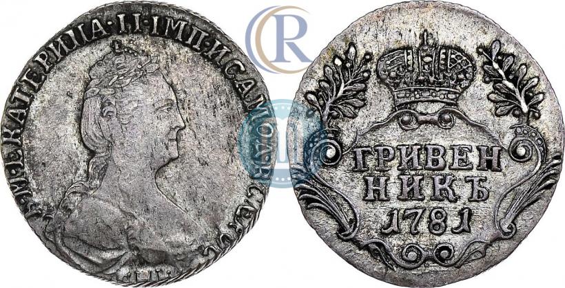 Фото Гривенник 1781 года СПБ 