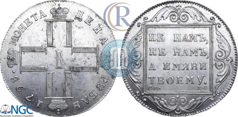 Picture 1 rouble 1798 year СМ-МБ 