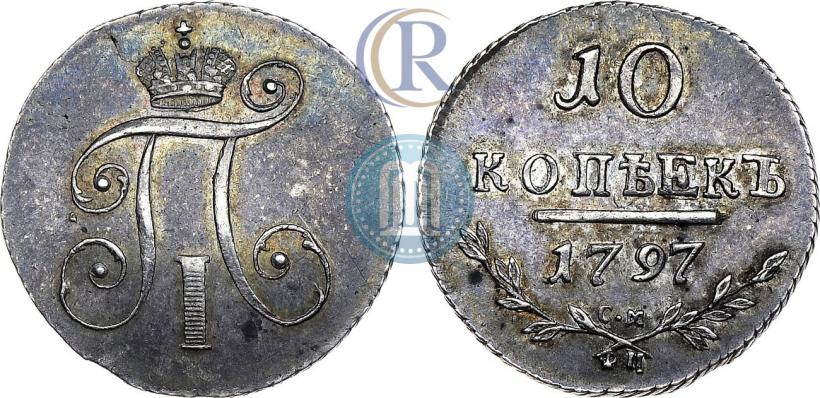 Фото 10 копеек 1797 года СМ-ФЦ 