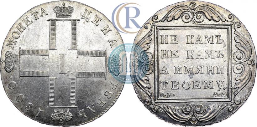 Picture 1 rouble 1800 year СМ-ОМ 