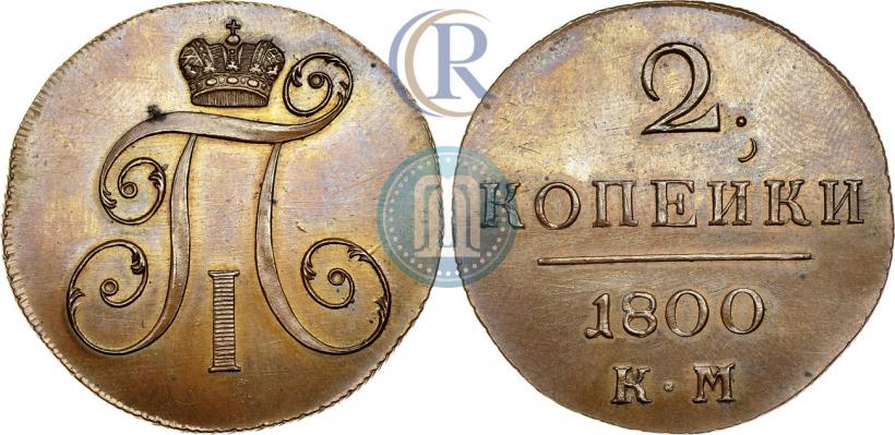 Фото 2 копейки 1800 года КМ 