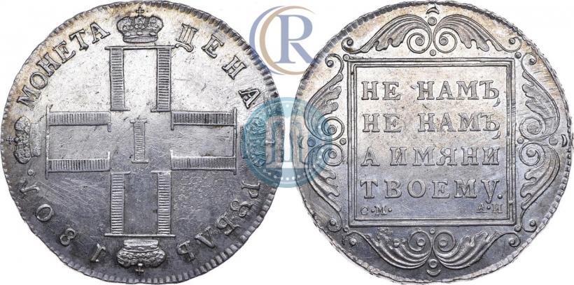 Фото 1 рубль 1801 года СМ-АИ 