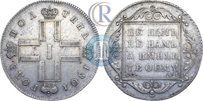 Фото Полтина 1801 года СМ-АИ 