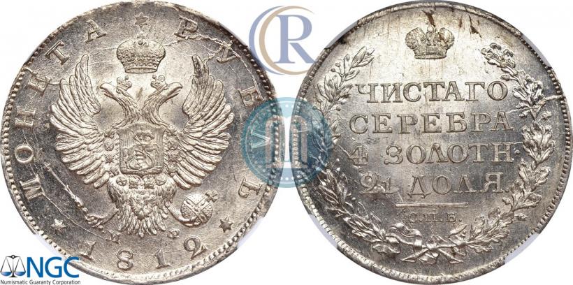 Фото 1 рубль 1812 года СПБ-МФ 